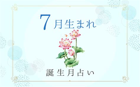 7月8日 性格|7月8日生まれの性格と運勢